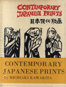 日本現代版画　Contemporary Japanese Prints/河北倫明
