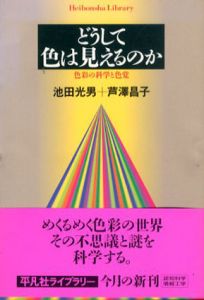 どうして色は見えるのか　色彩の科学と色覚　平凡社ライブラリー/池田光男　芦沢昌子