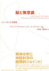 脳と無意識　ニューロンと可塑性/Francois Ansermet/Pierre Magistretti原著　長野敬/藤野邦夫訳