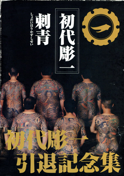 初代彫一 刺青 / 内田芳一 | Natsume Books