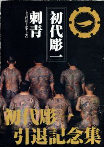 初代彫一　刺青/内田芳一