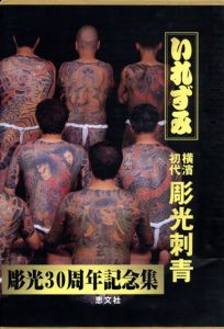 いれずみ　初代横浜　彫光刺青　Japan's Tattoo: Arts Horimitu's World/恵文社