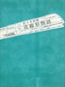 流線形物語/佐々木桔梗