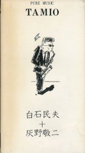 Pure Music Tamio　白石民夫+灰野敬二　研ぎ澄まされた音の快感　VHS/