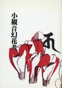 小観音幻花考　東大寺修二会と「十一面神咒心経」の謎/服部貴