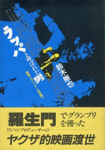 ラッパと呼ばれた男　映画プロデューサー永田雅一/鈴木晰也