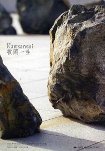Karesansui　牧岡一生/