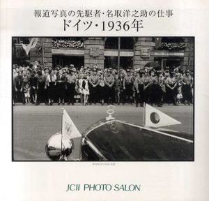 報道写真の先駆者・名取洋之助の仕事　ドイツ・1936年/