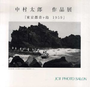 中村太郎作品展　東京都青ヶ島1959/