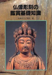 仏像彫刻の鑑賞基礎知識/光森正士/岡田健