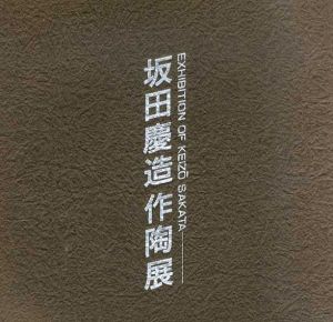 坂田慶造作陶展/