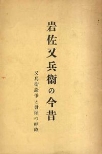 岩佐又兵衛の今昔　又兵衛論争と発掘の経緯/松岡譲