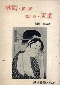 浮世絵師と作品1　吉田瑛二著作集　歌麿・勝川派　歌川派・廣重/