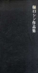 樋口シン作品集/