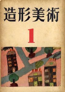 造形美術　附西洋美術史年表　全2冊揃/