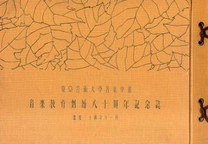 東京芸術大学音楽学部　音楽教育創始80周年記念誌/