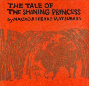 竹取物語　The Tale of the Shining Princess/