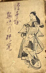 浮世繪趣味乃研究/