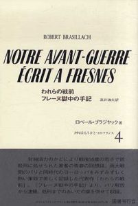 1945:もうひとつのフランス4　われらの戦前　フレーヌ獄中の手記/ロベール・ブラジヤック　高井道夫訳