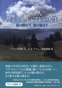 スイス人　サミュエル・ブレの人生　ラミュ小説集3/シャルル＝フェルディナン・ラミュ　佐原隆雄訳