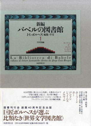 新編バベルの図書館 全6冊揃い 「バベルの図書館を読む」（全巻購読者特典）付 7冊セット(J.L.ボルヘス 編纂/序文) /  古本、中古本、古書籍の通販は「日本の古本屋」 / 日本の古本屋