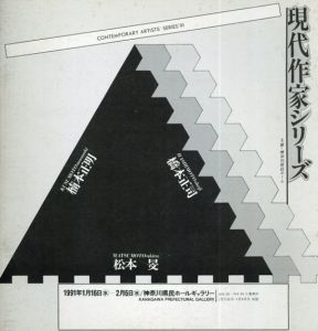 現代作家シリーズ　楠本正明・橋本正司・松本旻/のサムネール