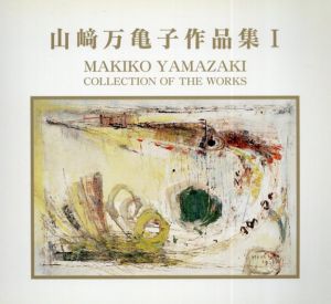 山崎万亀子作品集　2冊組/
