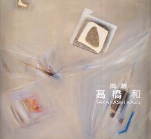 高橋和　風跡/