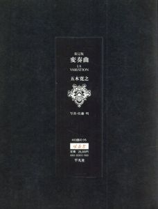 限定版　変奏曲/五木寛之