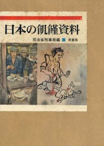 日本の飢饉資料/司法省刑事局編