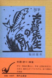 志賀先生の台所　随筆/福田蘭童