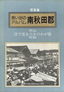 思い出のアルバム南秋田郡　目で見る明治・大正・昭和/