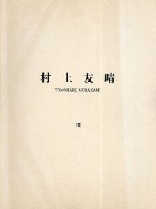 村上友晴3　油彩/のサムネール