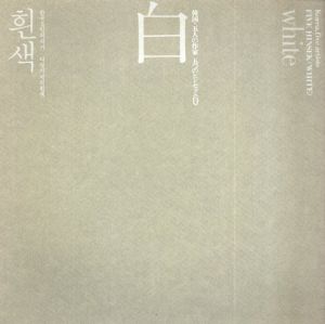 韓国・五人の作家 五つのヒンセク〈白〉/権寧禹/朴栖甫/徐承元/許榥/李東熀　杉浦康平デザイン