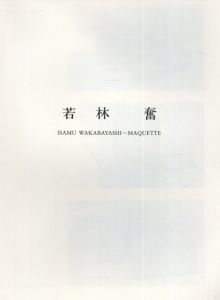 若林奮　「所有・雰囲気・振動」の為のマケット/のサムネール