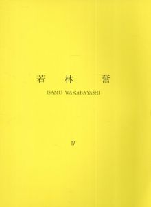 若林奮　Ⅳ　所有・雰囲気・振動/のサムネール