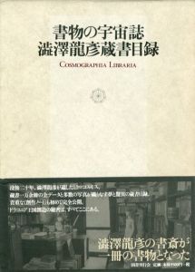 書物の宇宙誌　澁澤龍彦蔵書目録/国書刊行会編