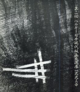 第2回ベルギー日本現代版画交流展/