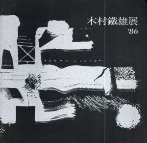 木村鐵雄展　'86/