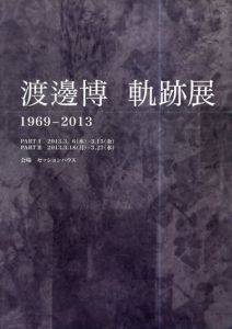渡邊博　軌跡展　1969-2013/