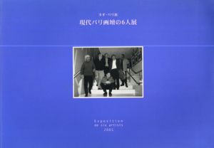 ネオ・パリ派　現代パリ画壇の6人展/ジェームス・ブロッド/レミー・ブルカン/ユリ・クーパー他