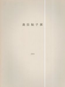 島田鮎子展　New Paintings 1991-1993/