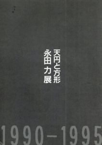 天円と方形　永田力展1990-1995/