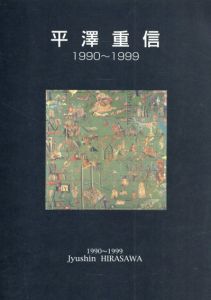 平澤重信　1990-1999/