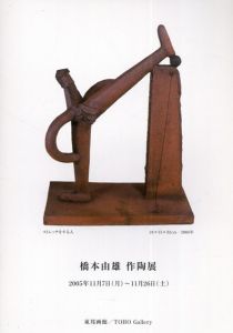 橋本由雄　作陶展/