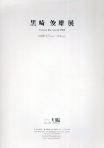 黒崎俊雄展/