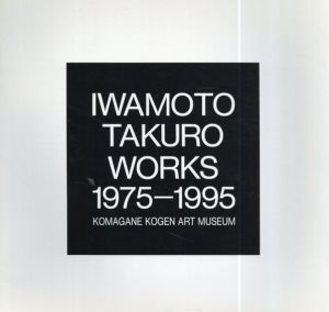 岩本拓郎展　1975-1995/