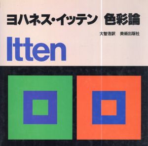 ヨハネス・イッテン　色彩論/ヨハネス・イッテン　大智浩訳のサムネール