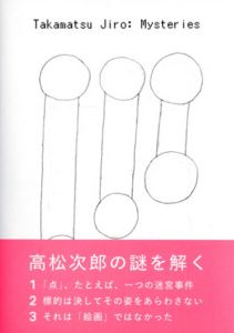 高松次郎ミステリーズ/高松次郎　東京国立近代美術館編