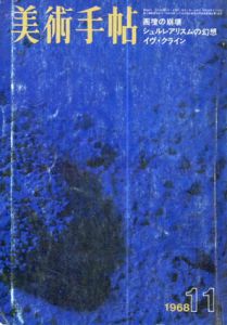 美術手帖　1968.11　No.304　画壇の崩壊/シュルレアリスムの幻想/イヴ・クライン/